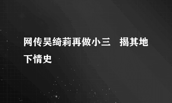 网传吴绮莉再做小三   揭其地下情史