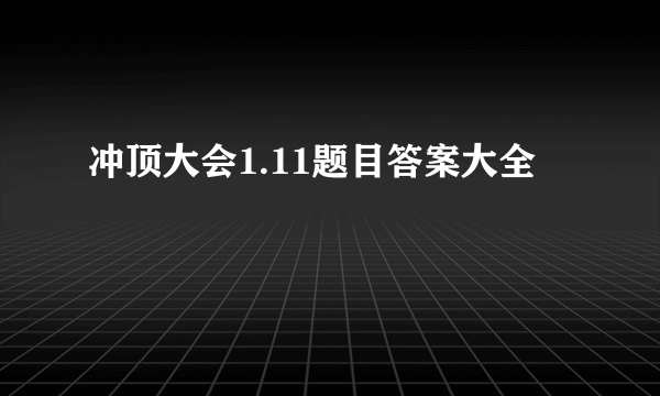 冲顶大会1.11题目答案大全