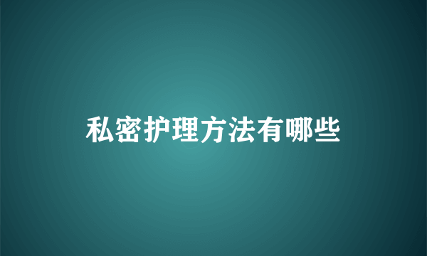 私密护理方法有哪些