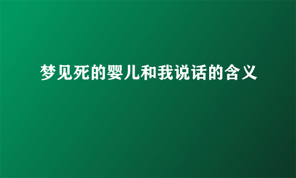 梦见死的婴儿和我说话的含义