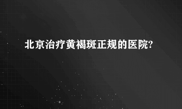 北京治疗黄褐斑正规的医院?