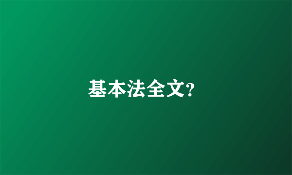 基本法全文？