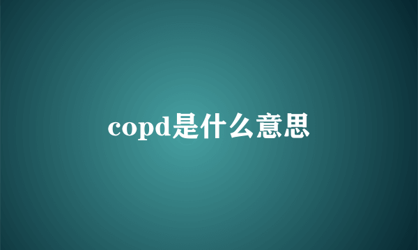 copd是什么意思