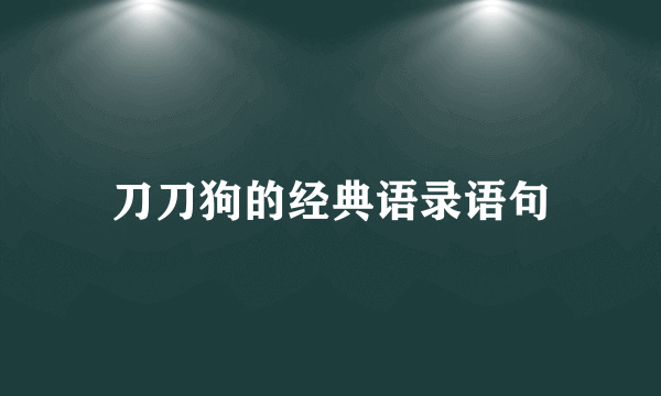 刀刀狗的经典语录语句