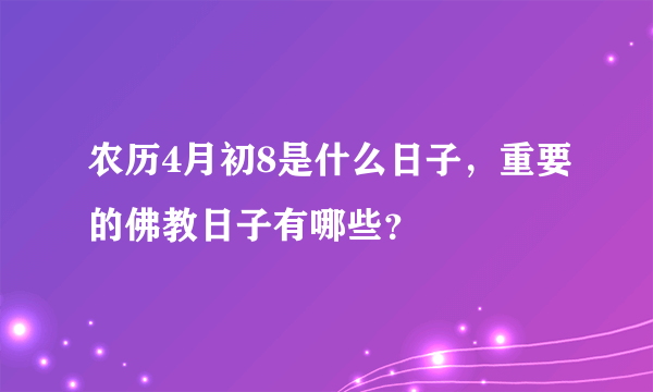 农历4月初8是什么日子，重要的佛教日子有哪些？