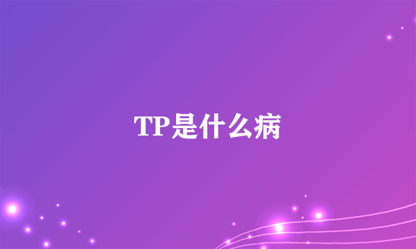 TP是什么病