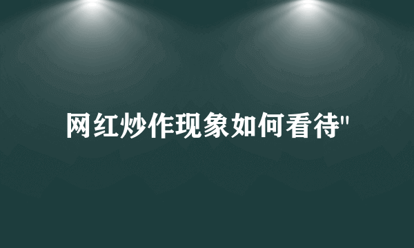 网红炒作现象如何看待