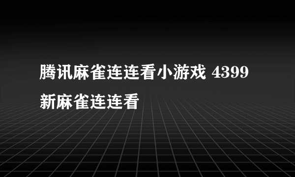 腾讯麻雀连连看小游戏 4399新麻雀连连看