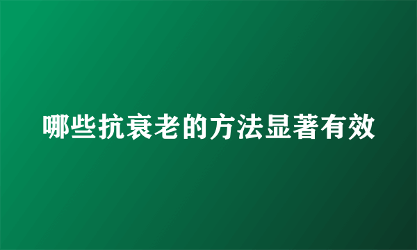 哪些抗衰老的方法显著有效