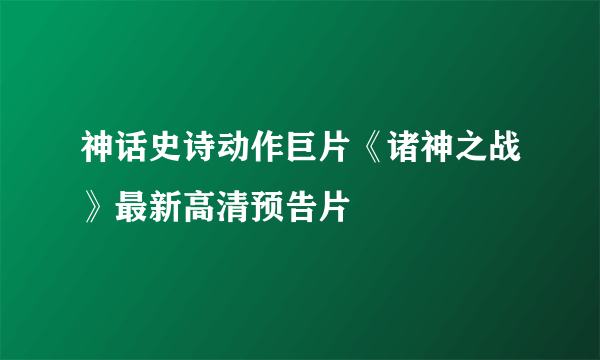 神话史诗动作巨片《诸神之战》最新高清预告片