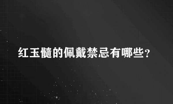 红玉髓的佩戴禁忌有哪些？