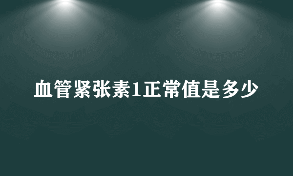 血管紧张素1正常值是多少