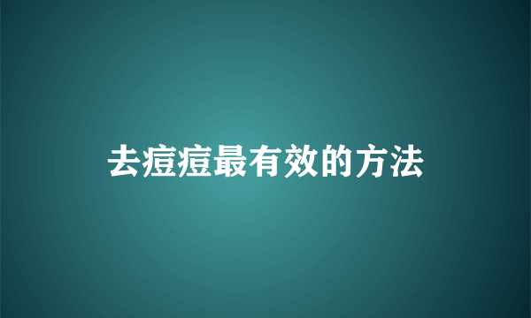 去痘痘最有效的方法