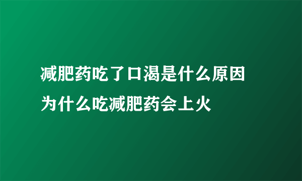 减肥药吃了口渴是什么原因 为什么吃减肥药会上火