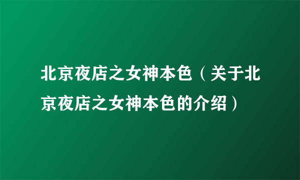 北京夜店之女神本色（关于北京夜店之女神本色的介绍）