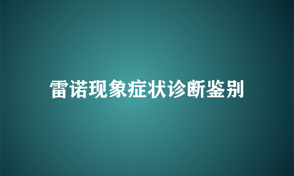 雷诺现象症状诊断鉴别