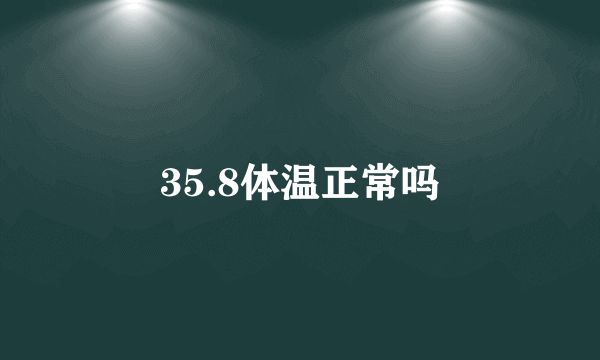 35.8体温正常吗