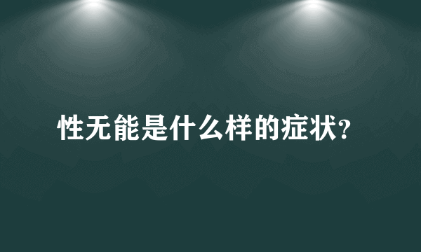 性无能是什么样的症状？