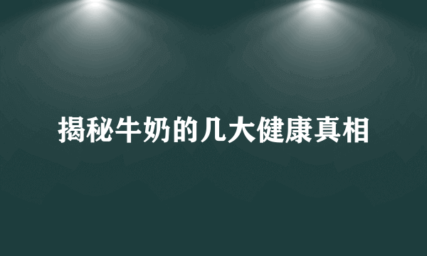 揭秘牛奶的几大健康真相