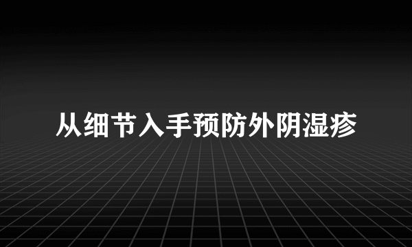 从细节入手预防外阴湿疹