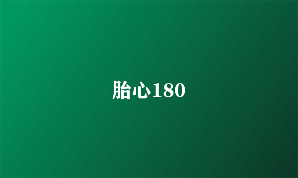 胎心180