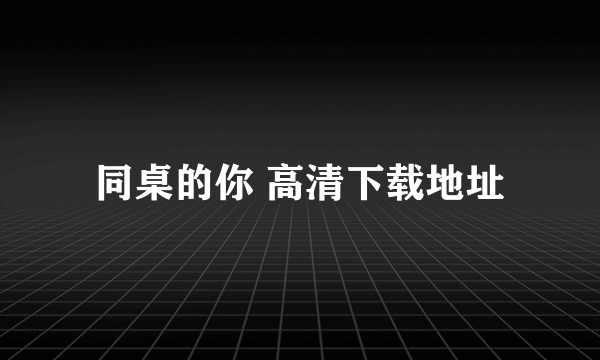 同桌的你 高清下载地址