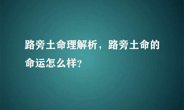 路旁土命理解析，路旁土命的命运怎么样？