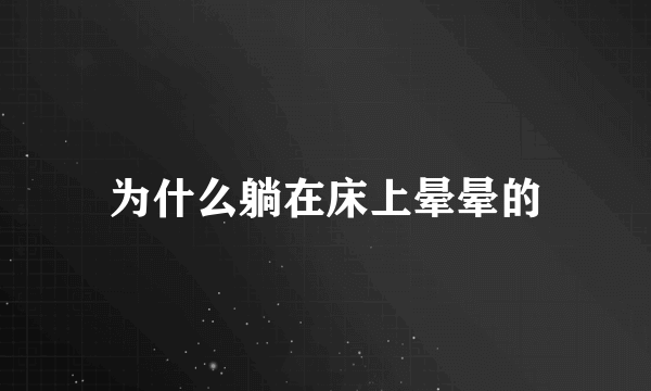 为什么躺在床上晕晕的