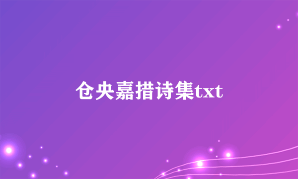 仓央嘉措诗集txt