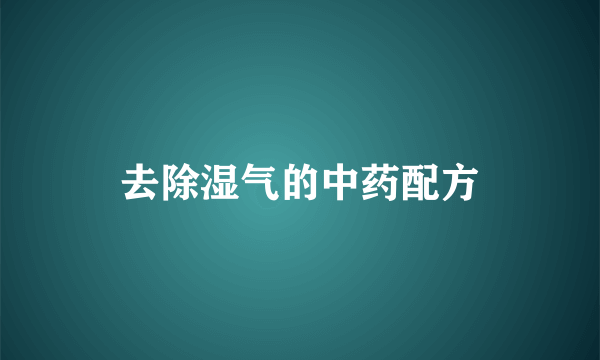 去除湿气的中药配方