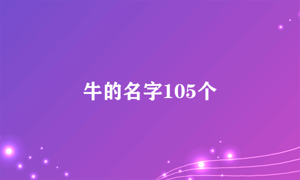 牛的名字105个