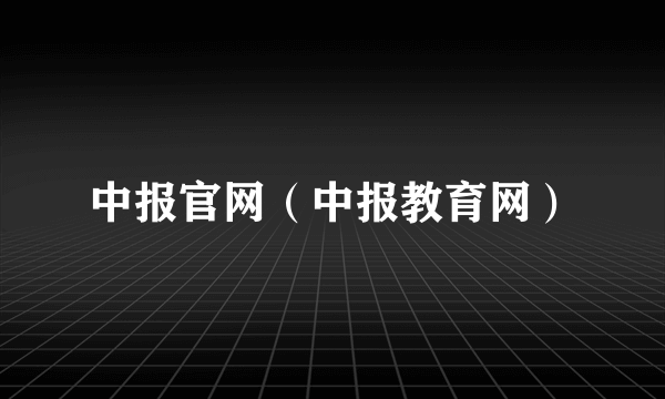 中报官网（中报教育网）