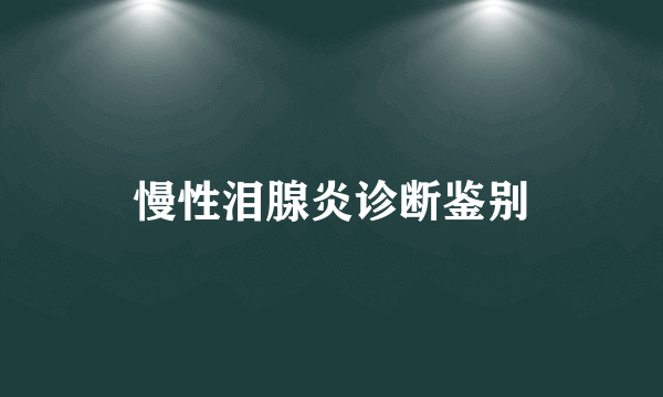 慢性泪腺炎诊断鉴别