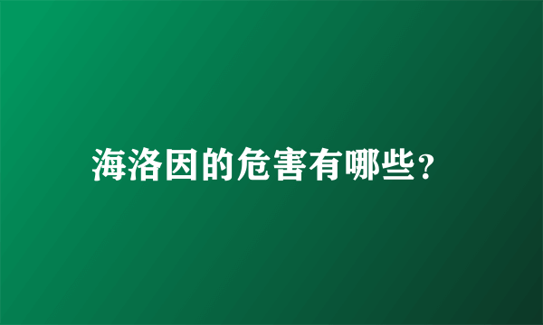 海洛因的危害有哪些？