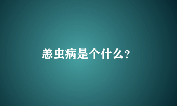 恙虫病是个什么？