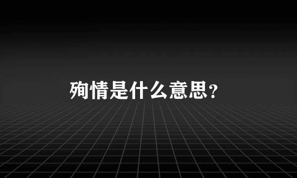 殉情是什么意思？