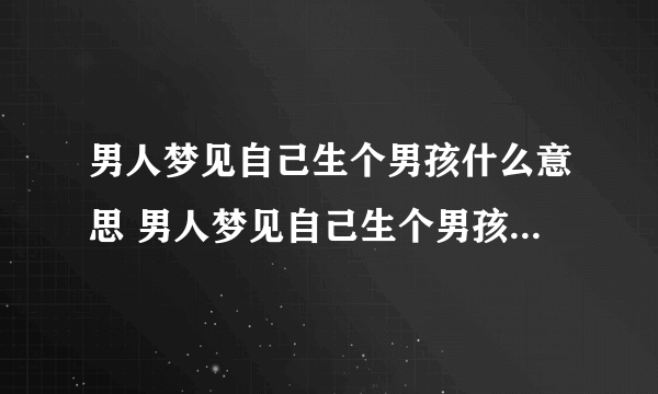 男人梦见自己生个男孩什么意思 男人梦见自己生个男孩预示什么