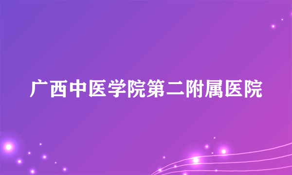 广西中医学院第二附属医院