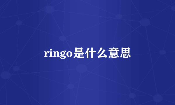 ringo是什么意思