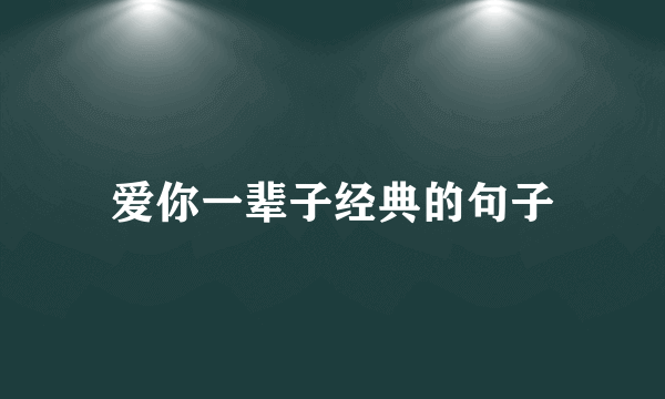 爱你一辈子经典的句子