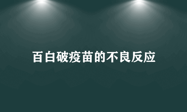 百白破疫苗的不良反应