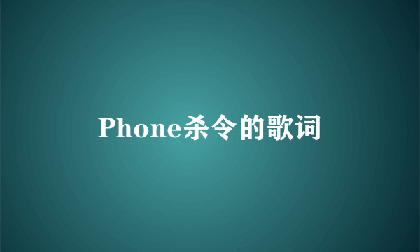 Phone杀令的歌词