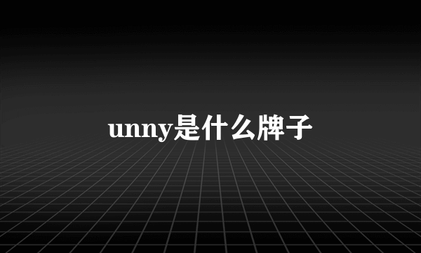 unny是什么牌子