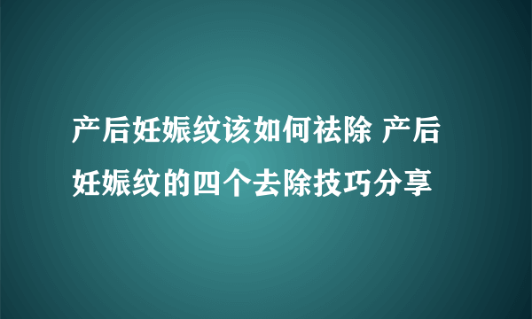 产后妊娠纹该如何祛除 产后妊娠纹的四个去除技巧分享