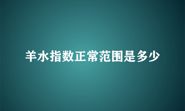 羊水指数正常范围是多少