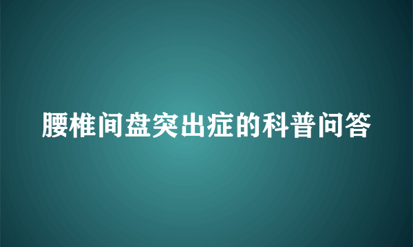 腰椎间盘突出症的科普问答