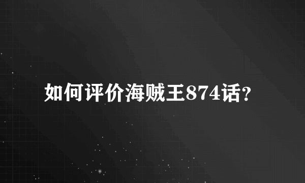 如何评价海贼王874话？