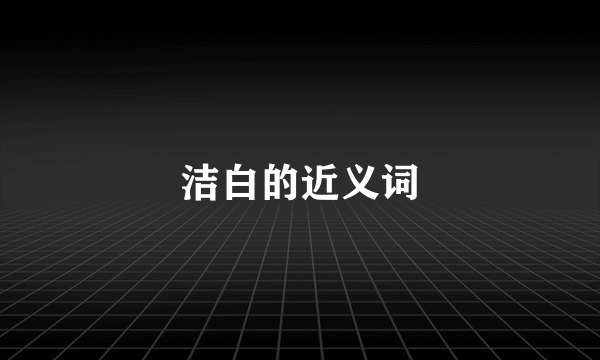 洁白的近义词