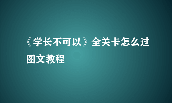 《学长不可以》全关卡怎么过 图文教程