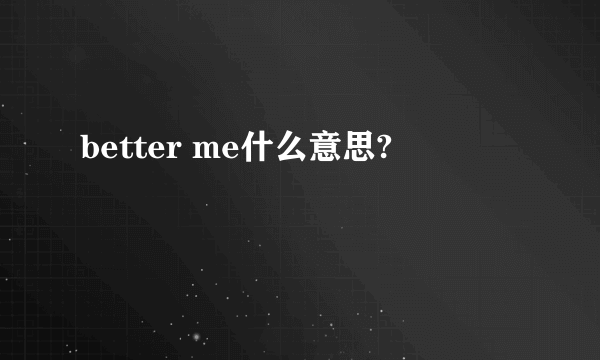 better me什么意思?